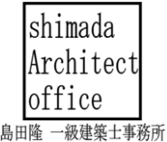注文住宅なら名古屋の島田隆一級建築士事務所